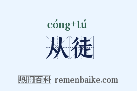 从徒是什么意思的图片